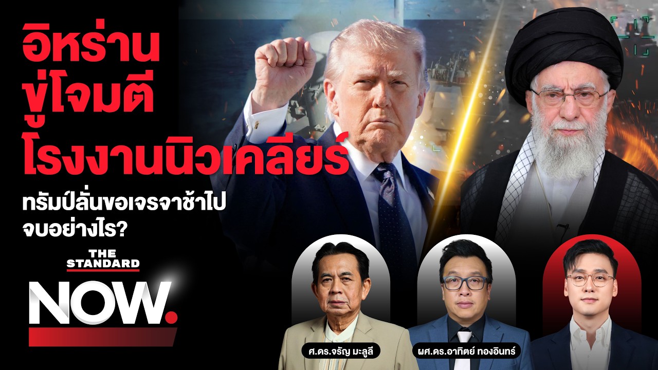 อิหร่านขู่โจมตีโรงงานนิวเคลียร์อิสราเอล ทรัมป์ชี้ขอยุติสงครามช้าไป จบอย่างไร? | THE STANDARD NOW