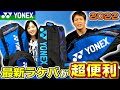 【テニス】今のラケバってこんなに有能なん、、？YONEX最新ラケットバッグ紹介！【ヨネックス】【レビュー】【インプレ】