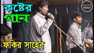 মন খারাপ থাকলে গানটি শুনুন | প্রেমও জ্বালায় অঙ্গ জ্বলে, ফকির সাহেব, Fakir Shaheb, Bangla Sad Song