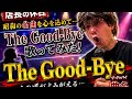 【孤独の56歳】    昭和アイドルシリーズ!The Good-Bye「気まぐれONE Way Boy」歌ってみた