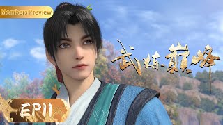 🥊MULTISUB | EP11 | Martial Peak | YUEWEN ANIMATION【Yuewen Anime Membership】