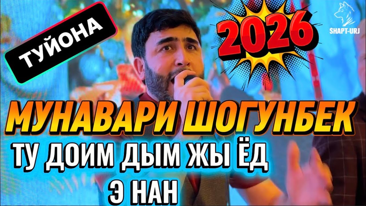 МУНАВАРИ ШОГУНБЕК ТУЙОНА ФАКАТ РАКСИ