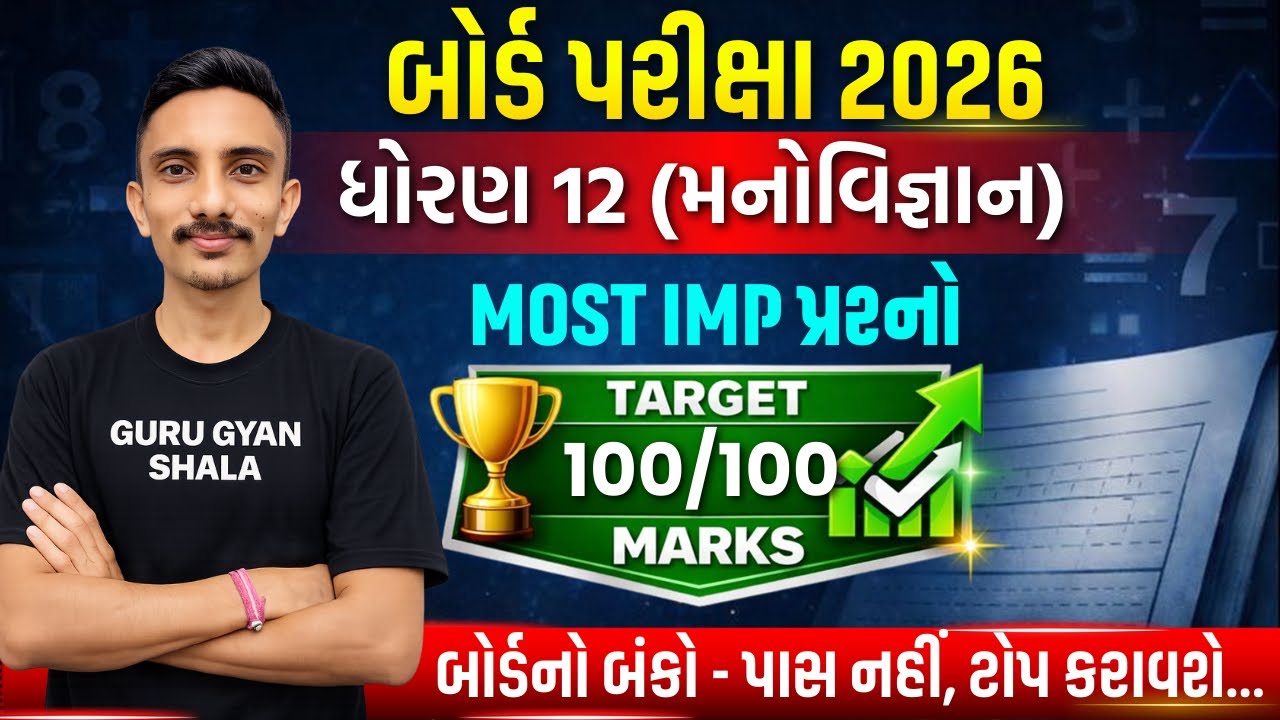 Std 12 Manovigyan MOST IMP Board Exam 2026 | Dhoran 12 Manovigyan MOST IMP Board Pariksha 2026