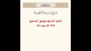 #تلاوة #الشيخ #توفيق_الصائغ من #سورة #الواقعة