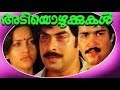 Adiyozhukkukal  malayalam superhit full movie  mammootty  mohanlal