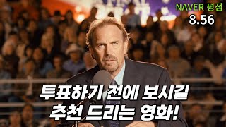 하루아침에 미국 최고의 권력자가 된 촌구석 주정뱅이  (영화리뷰/결말포함)