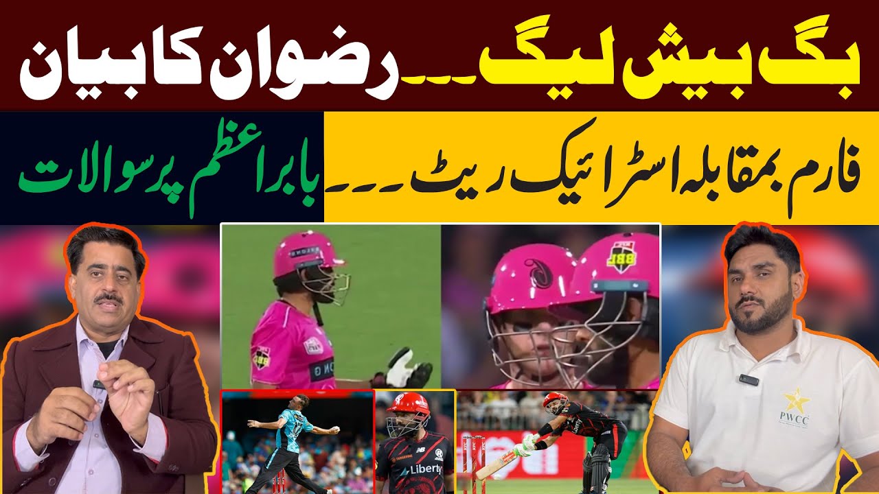 Big Bash League | Rizwan’s Statement Sparks Debate | Babar Azam Under Question