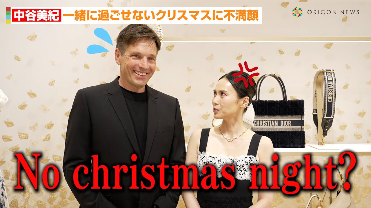 中谷美紀、夫の仕事で一緒に過ごせないクリスマスに不満顔「No christmas night？」　『ディオール ホリデー ポップアップ』オープニングプレビューイベント