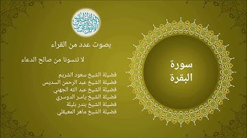 2 - تلاوة  خاشعة عذبة لسورة البقرة | بصوت كبار قراء الحرم المكي  من صلاة  تراويح رمضان 1441 هجري