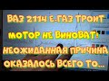 ВАЗ 2114 троит, трясётся мотор. Неожиданная причина и решение.