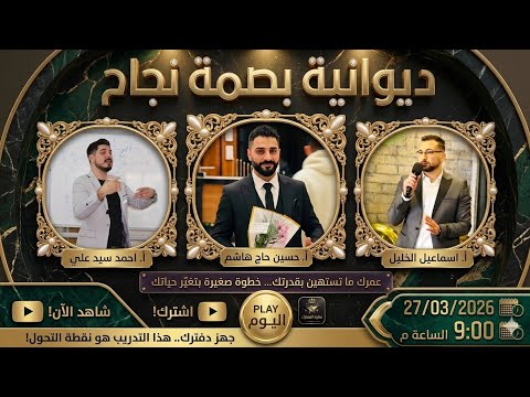 ديوانية بصمة نجاح مع ا حسين حاج حاشم