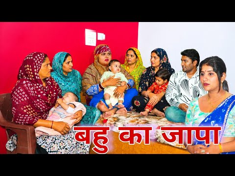 बहु का जापा #haryanvi #natak #episode #comdey #parivarik Reena Balhara & Mukesh Sain