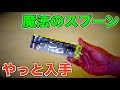 【バス釣り】イマカツ 「ワカサギマジックスプーン/Wakasazi Magic SPOON」巨大バスが魔法の様に反応する！？最新ルアーを入手 #バス釣り