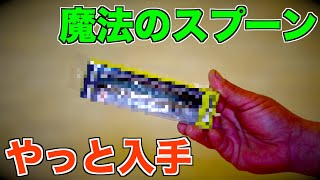【バス釣り】イマカツ 「ワカサギマジックスプーン/Wakasazi Magic SPOON」巨大バスが魔法の様に反応する！？最新ルアーを入手 #バス釣り
