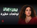 من الألف الى الياء توقعات بترا بدر الصادمة ماذا يحصل في لبنان وايران مصير الحزب هذا ما تحقق