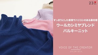 【23区】VOICE OF THE CREATOR「ウールカシミヤブレンドバルキーニット」