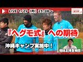 『浦和レッズ・沖縄キャンプの様子を福田正博さんと語り合う LIVE!』/1月29日(月)21時スタート!