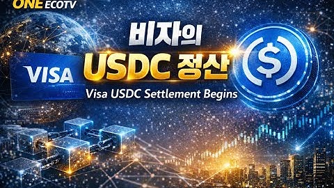 USDC 정산이 여는 금융 인프라 전환USDC Settlement and Financial Shift이재백 ONEECOTV 250919.