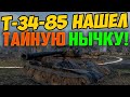 Т-34-85 НАШЕЛ СПРЯТАННУЮ НЫЧКУ ДЛЯ ТАНКА! ВРАГИ НЕ ПОНИМАЛИ ЧТО ДЕЛАТЬ!!