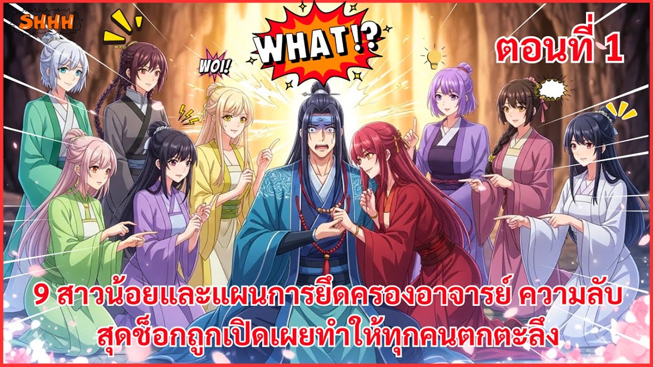 9 สาวน้อยและแผนการยึดครองอาจารย์ ความลับสุดช็อกถูกเปิดเผยทำให้ทุกคนตกตะลึง| ตอนที่ 1|วิเคราะห์มังงะ