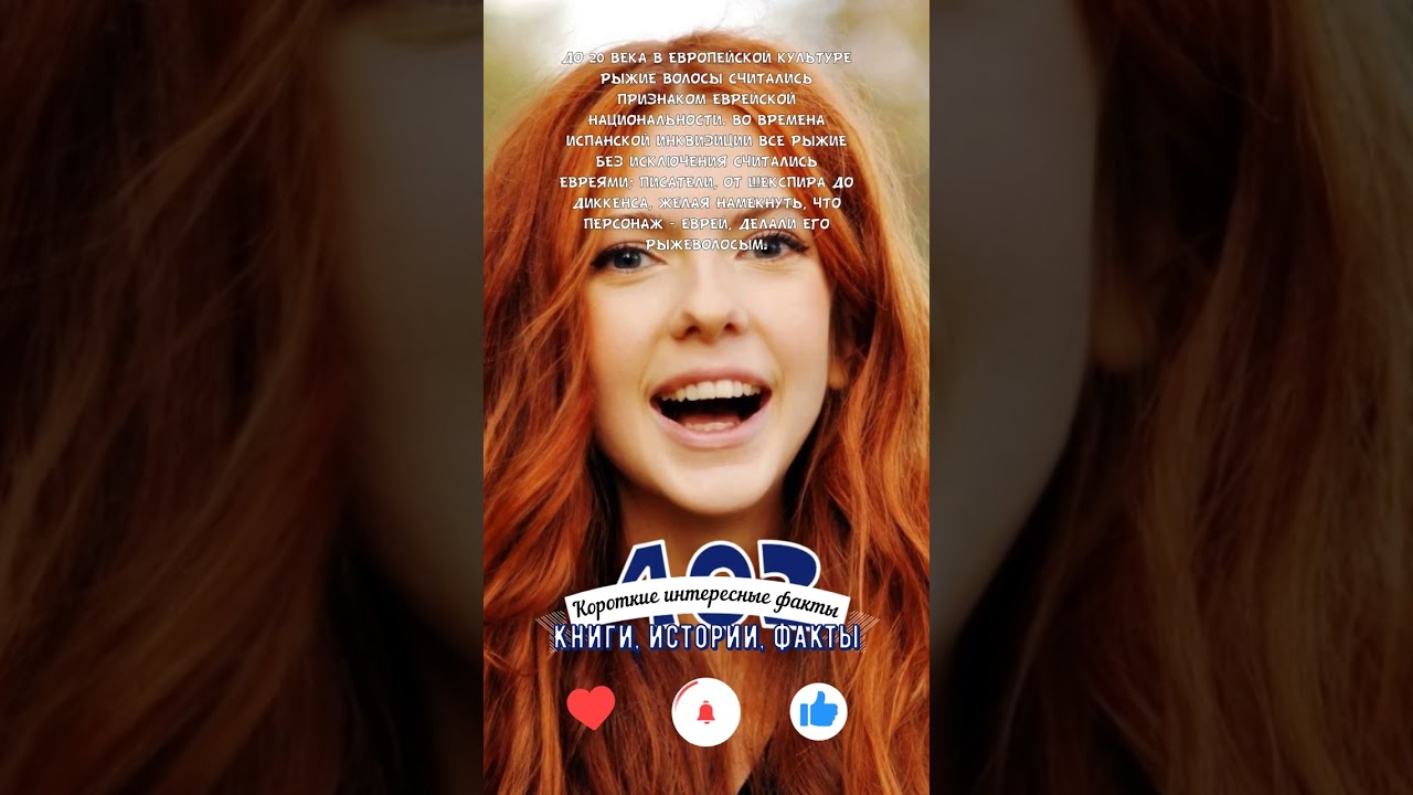 КЕМ СЧИТАЛИСЬ РЫЖЕВОЛОСЫЕ В КУЛЬТУРЕ ДО 20 ВЕКА? — КОРОТКИЕ ИНТЕРЕСНЫЕ ФАКТЫ 