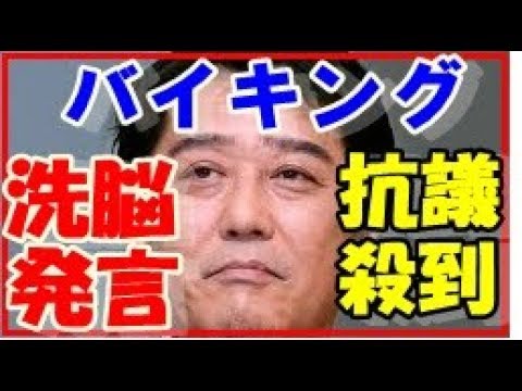 【激怒】フジテレビ バイキングの偏向酷い坂上忍の『洗脳発言』に抗議殺到！自民党菅原議員も『印象操作・情報操作だ』として強く抗議！Japamore
