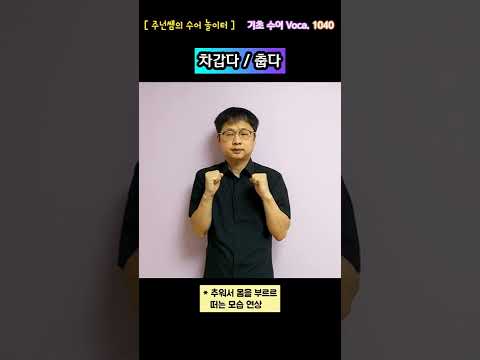 [ 기초 수어 Voca ] 1040. 차갑다/춥다 - 수화배우기 [주넌쌤의 수어놀이터]