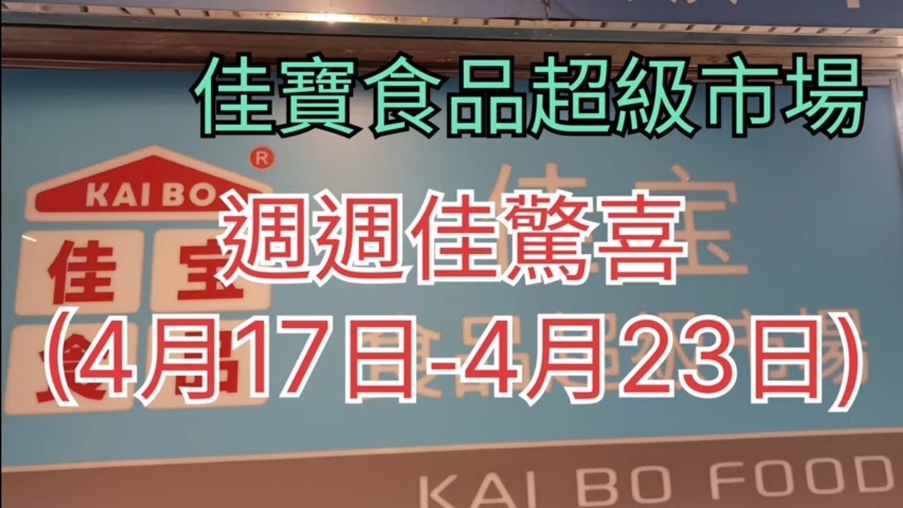 佳寶食品超級市場🛍週週佳驚喜(4月17日-4月23日)🎉 - YouTube