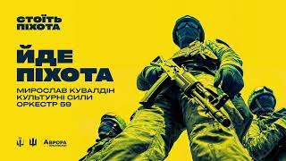 ЙДЕ ПІХОТА – Мирослав Кувалдін & Оркестр 59 | КУЛЬТУРНІ СИЛИ