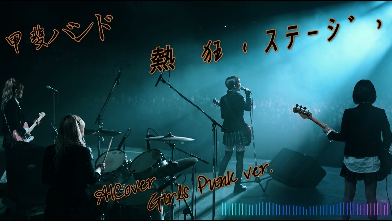 甲斐バンド ライブCD 熱狂(ステージ) Fake Music] 甲斐バンド - 熱狂(ｽﾃｰｼﾞ) - AICover - Girls Punk ver