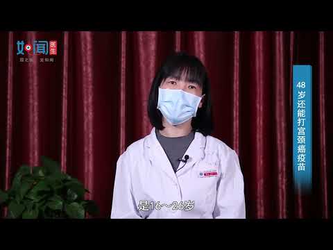 【妇产科】48岁还能打宫颈癌疫苗