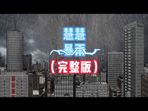 暴雨末世来袭，重生归来的我，购买了大量的物资独自苟活重男轻女的父母却只能带着弟弟啃烂香蕉度日 poster