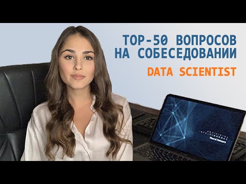 Карьера в DATA SCIENCE: TOP-50 Вопросов на собеседовании // PART 1
