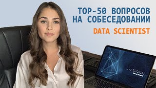 :   DATA SCIENCE: TOP-50    // PART 1