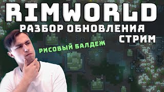 Разбор Обновления 1.3 и DLC Ideology Rimworld
