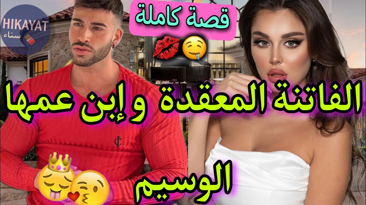 قصة كاملة:الحسناء المعتزلة💔و إبن عمها الوسيم👑عاشت بعيدة و بزز عليها..💥ساكنين فدار وحدة و..😍غيرة،حب..