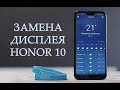 Замена дисплея Honor 10  \ replacement lcd display honor 10