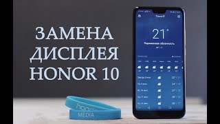 картинка: Замена дисплея Honor 10  \ replacement lcd display honor 10