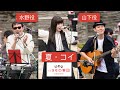 夏・コイを歌ってみた・いきものがかりのカバー