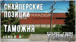 Тарков гайд - Снайперские позиции на карте Таможня.