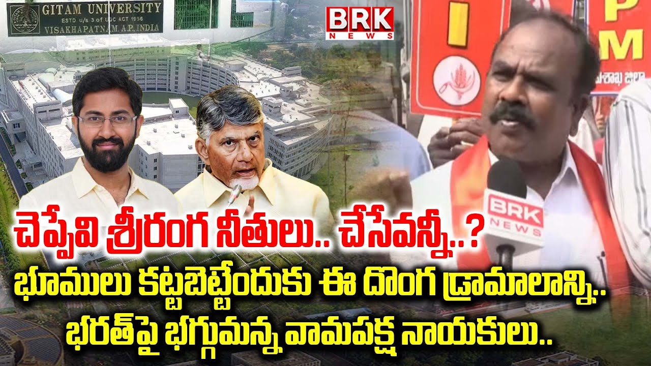 Visakha Gitam University LandControversy: ఎంపీ భరత్ పై భగ్గుమన్న విశాఖ| High Tension In visakha