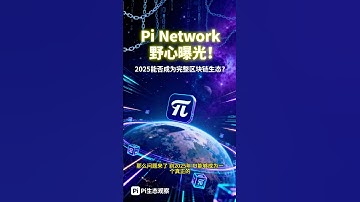 《Pi Network野心曝光⚡2025年能否进化为完整区块链生态？》 #PiNetwork #Pi币 #区块链 #Web3 #DeFi #加密货币 #Pi生态 #CryptoNews
