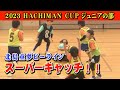 【八万カップ2023ドッジボール】ジュニアの部で北島童夢ビーラインの子供たちが激戦！予選リーグから決勝トーナメントまで！！