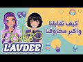 بين الغريب والممتع كيف تقابلنا وأكبر مخاوفنا حكاوي لافدي LavDee 2 