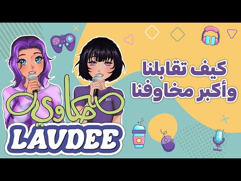 بين الغريب والممتع كيف تقابلنا وأكبر مخاوفنا حكاوي لافدي LavDee 2 