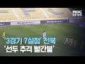 '3경기 7실점' 전북 '선두 추격 빨간불' (2020.09.12/뉴스데스크/MBC)