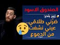 الصندوق الأسود  الممثل زبير بلحر يكشف حقائق خطيرة حول طلاقه و عن حزنه الشديد بعد الفراق حلقة مؤثرة