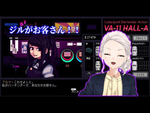 【VA-11 Hall-A ヴァルハラ】ジル…元気出して！！【庭白莉茉】