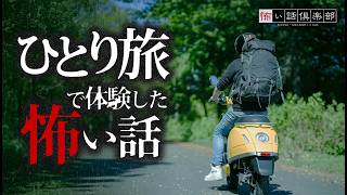 【怖い話】ひとり旅の怖い話【怪談朗読】「原付旅」「激安旅館」