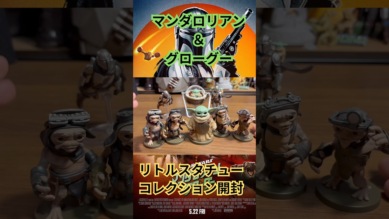 スターウォーズグッズ】マンダロリアン＆グローグーフィギュア開封